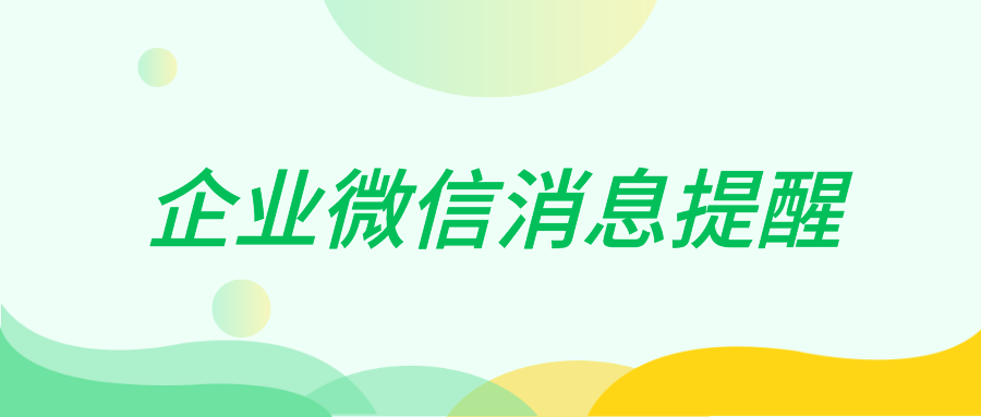 微信如何关闭企业微信服务通知微信怎么关闭企业微信消息提醒