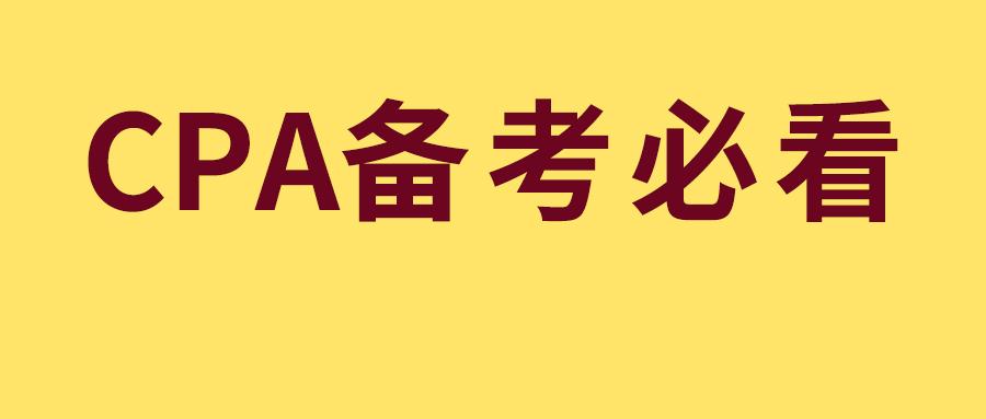 cpa备考必看一个秘诀教你轻松搞定注会考试