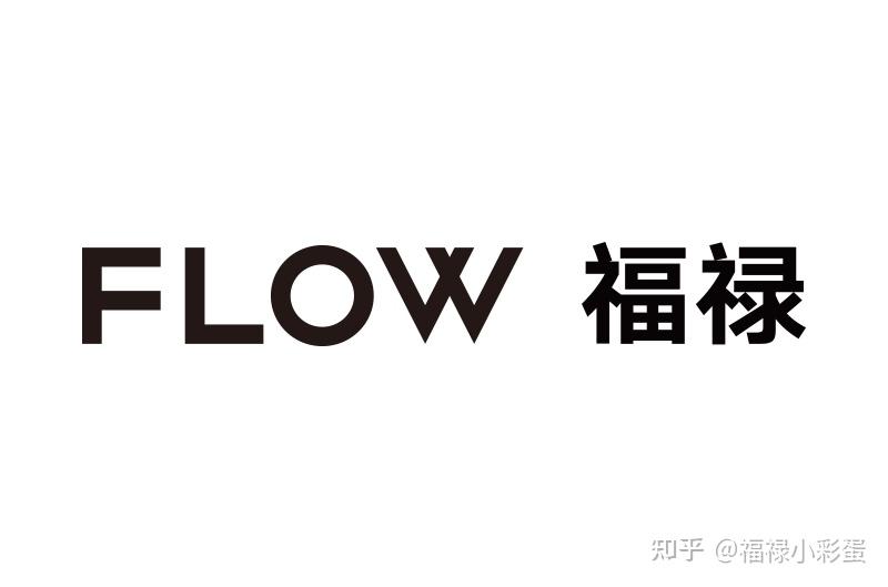 关于福禄flow 知乎