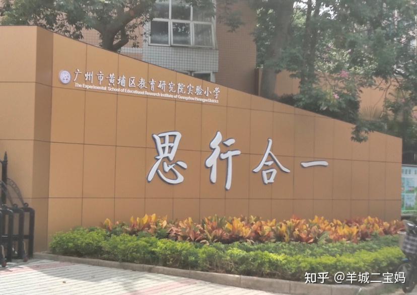 在黄埔区教育研究院实验小学门口"思行合一"四个大字特别醒目,这也是