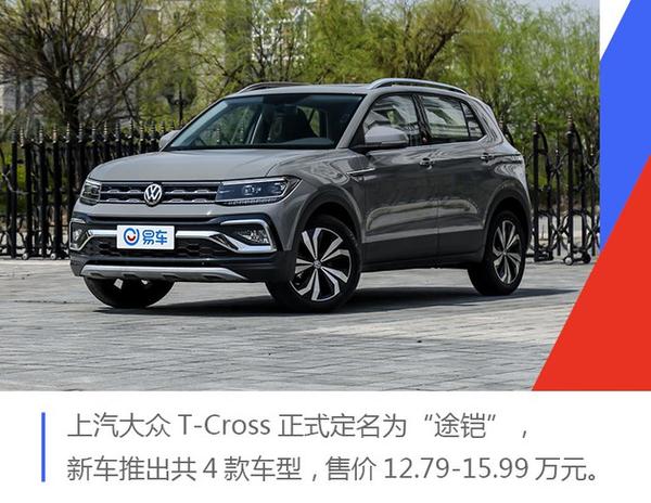 遵循家族式传统 上汽大众t-cross定名为途铠