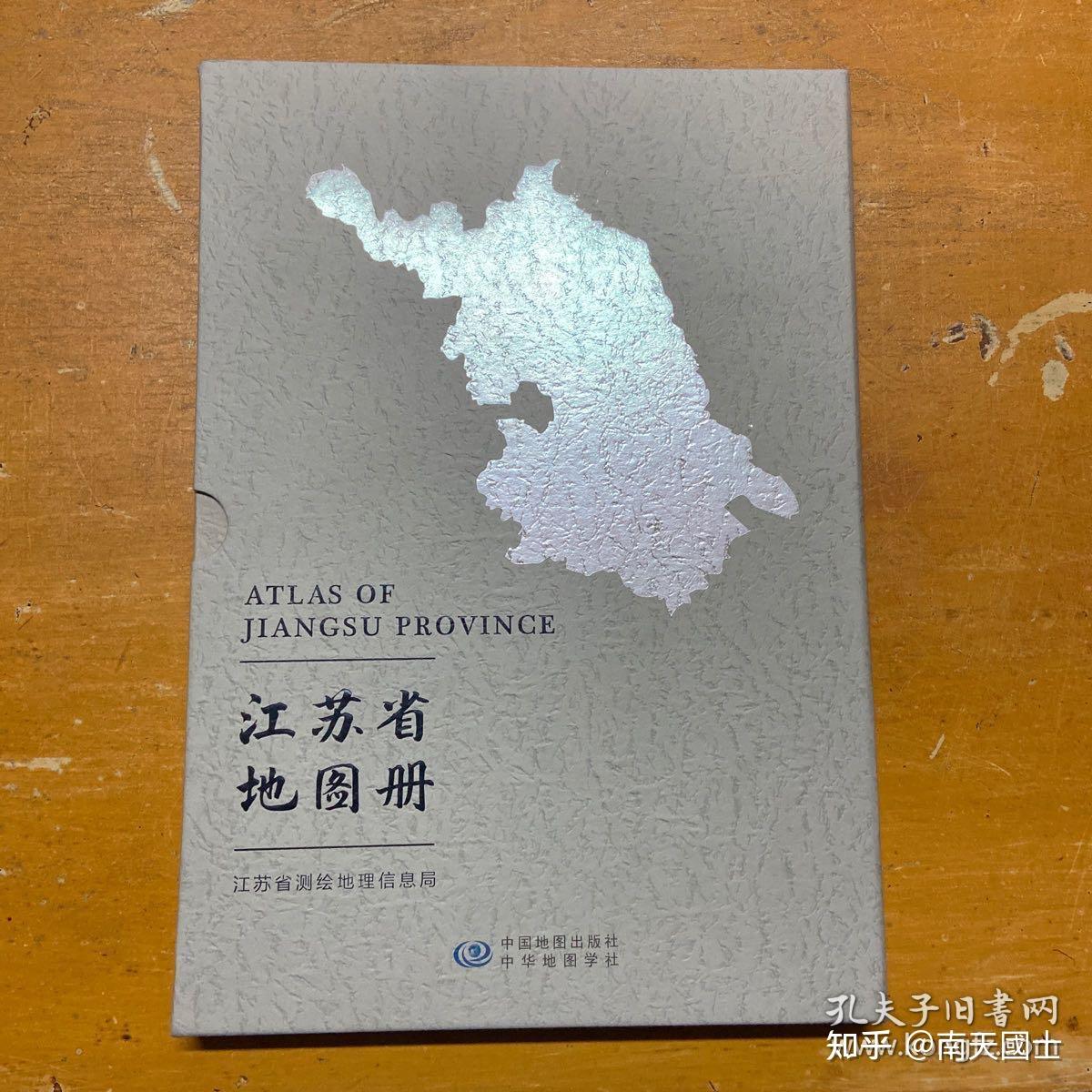 2017年中国地图出版社中华地图学社江苏省地图册