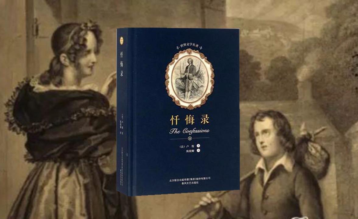 卢梭的《忏悔录》值得看吗?