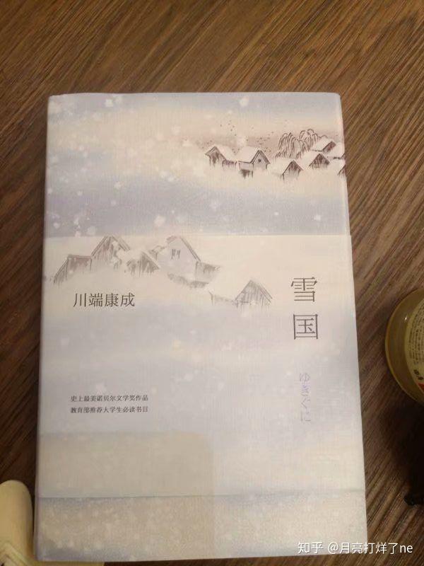 读书笔记:《雪国》川端康成