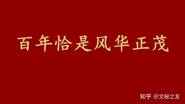 ppt(党委党史学习教育专题宣讲)百年恰是风华正茂106页a2021041201