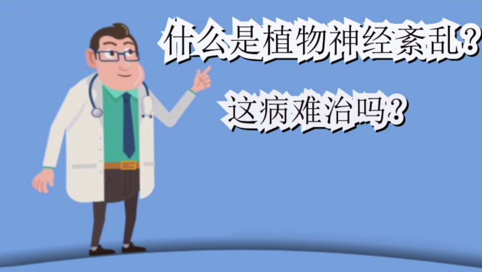 原来,这是植物神经紊乱!