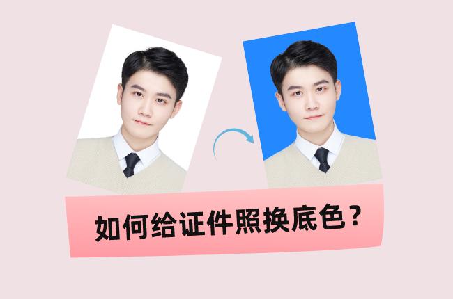 3秒更换证件照背景颜色无需ps一招抠图换背景