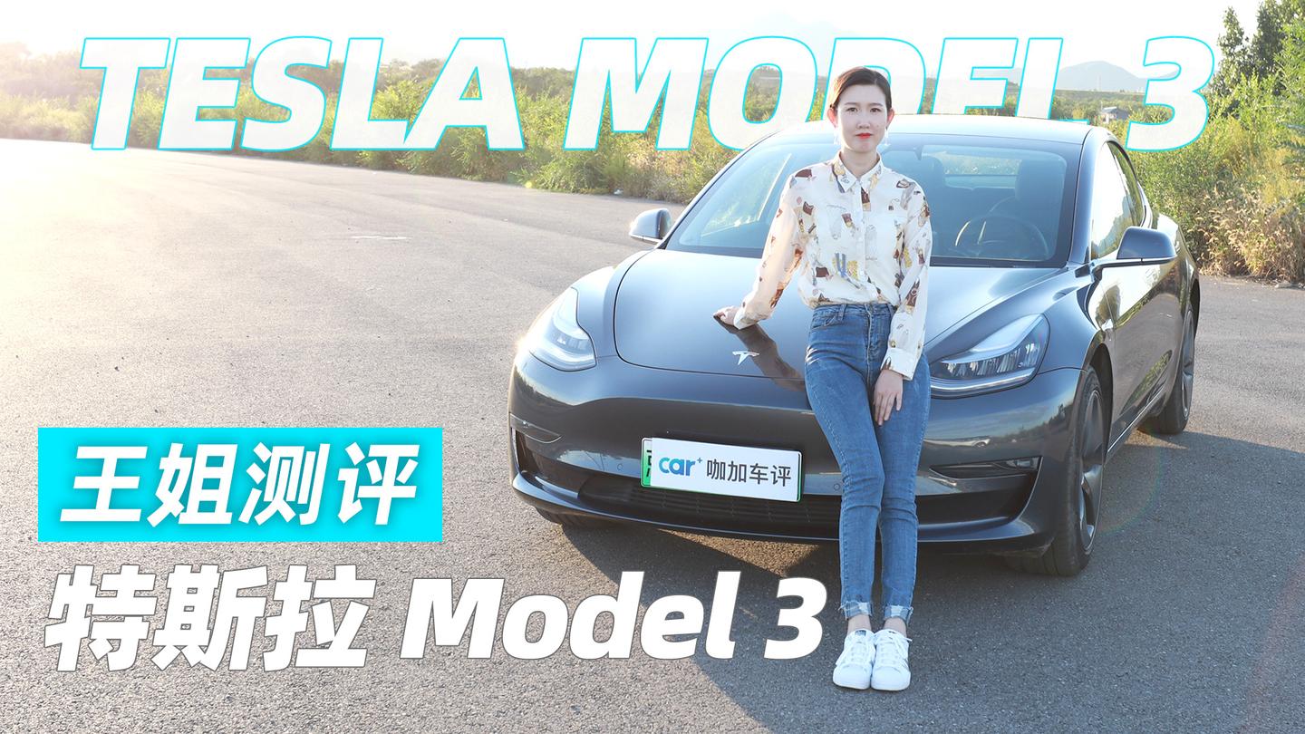 王姐测评特斯拉model3