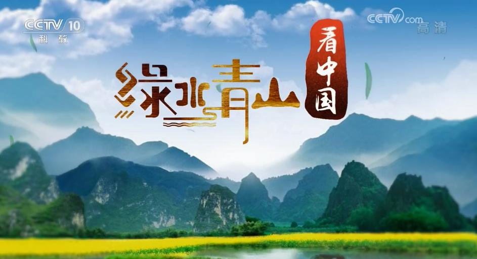 cctv《绿水青山看中国》第二季第一期题库加点评