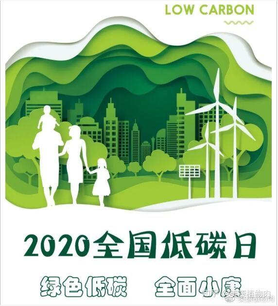 2全国低碳日 今年的主题为"绿色低碳 全面小康 屏幕前的您"低碳"了