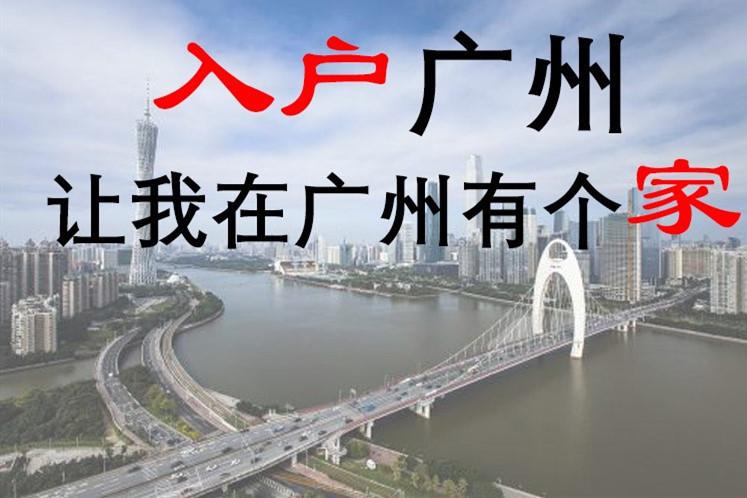 入户广州条件外地人入户广州其实并不难