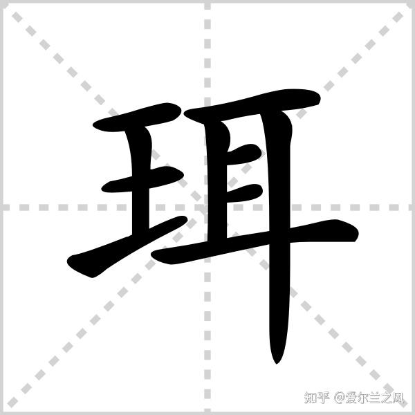 撑 赪 抢 同部首 王 珏 璟 璞 珿 珁 珘 噩 瑰 珩 同笔画 宸 乘 家 栖