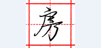 硬笔行书每日一字碍