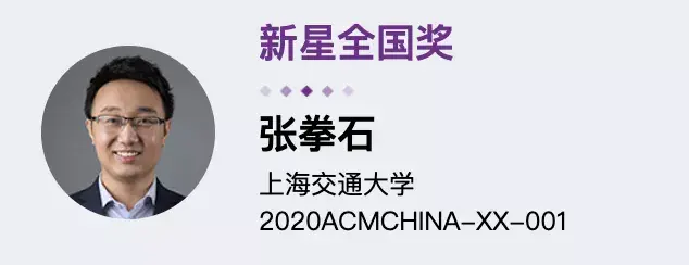华为「天才少年」榜上有名!2020 acm中国新星奖和优秀