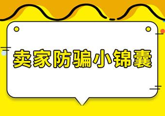 运营干货卖家防骗小锦囊