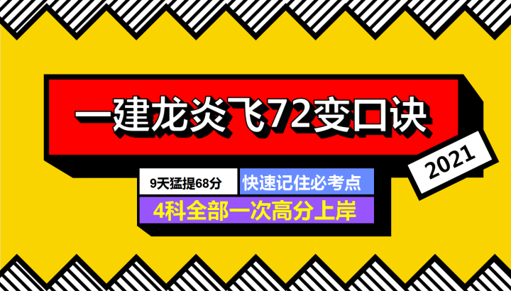 救命连熬9通宵背完一建龙炎飞72变口诀4科全部一次高分上岸