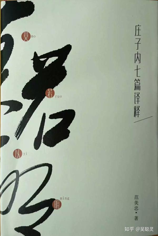 范美忠作品《莫若以明—庄子内七篇译释》