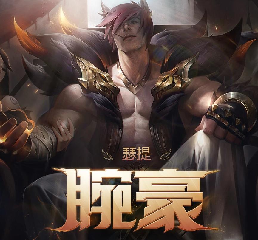 还不了解新英雄【腕豪】吗?这就带你走进瑟提的世界