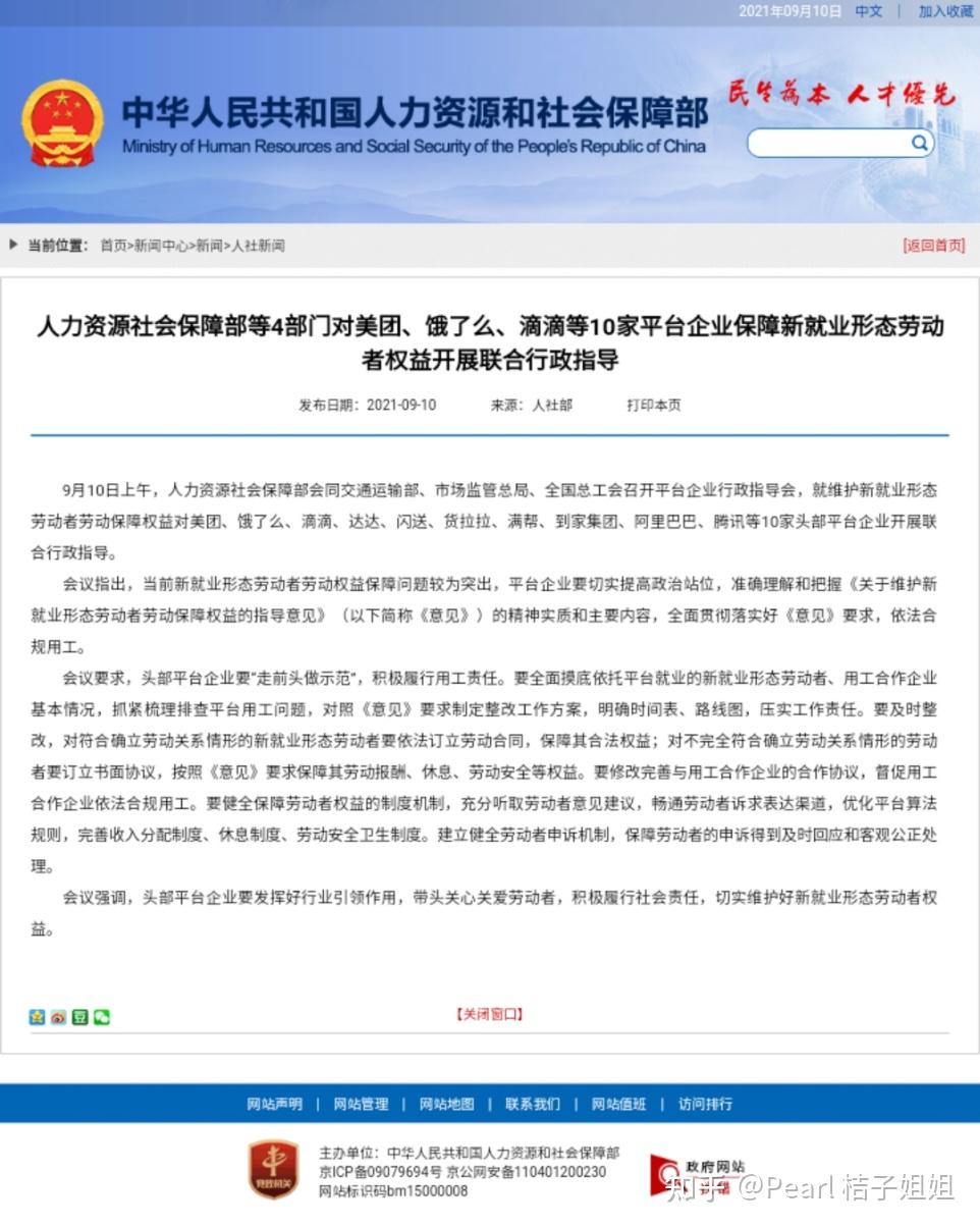 要闻人力资源社会保障部等4部门对美团滴滴等10家平台企业保障新就业