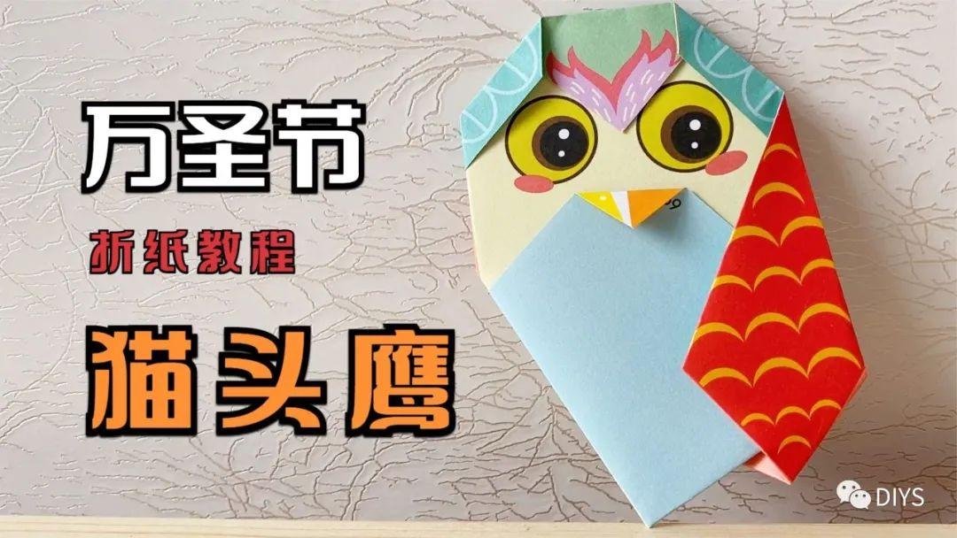 手工折纸diy万圣节猫头鹰的制作方法萌呆了