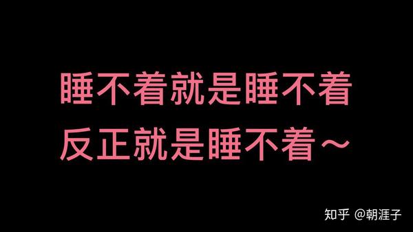早上睡不醒,晚上精神足. 必