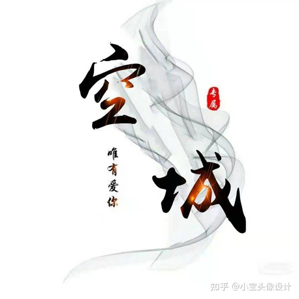 第六期唯有爱你两字姓氏头像