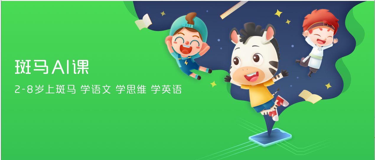 斑马ai课介绍