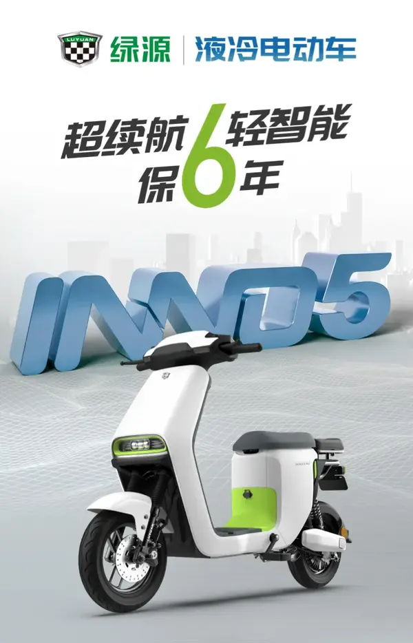 绿源新款液冷电动车—— inno5,全新上市!