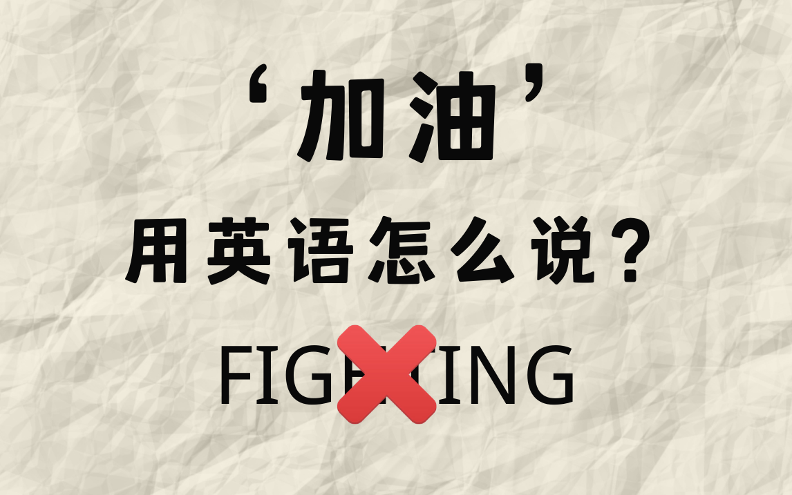 "加油"的英语是fighting吗?一直加"错"了油?