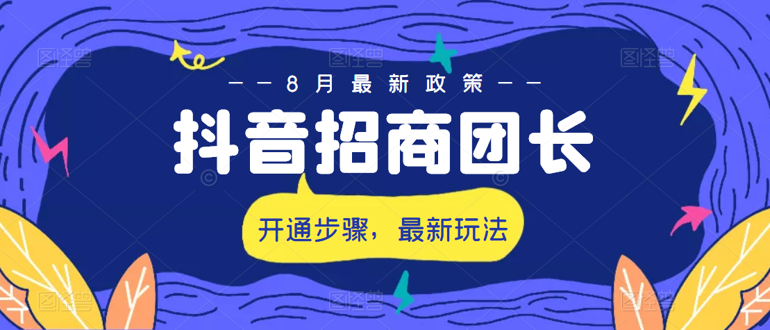 抖音招商团长开通网址