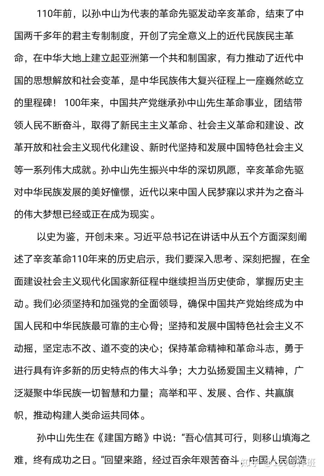 4篇学习纪念辛亥革命110周年大会重要讲话精神心得体会汇编