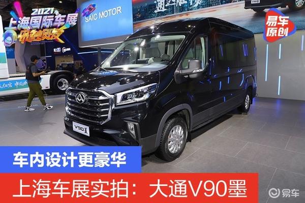 2021上海车展实拍:上汽大通maxus v90墨 车内设计更豪华