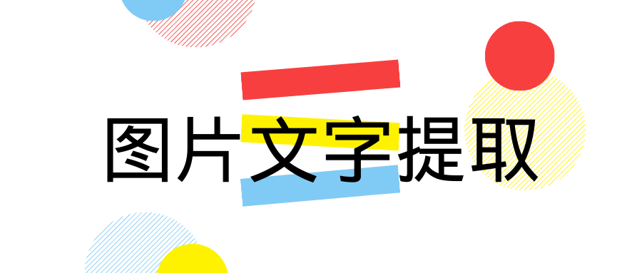 有没有好用的图片转文字工具推荐