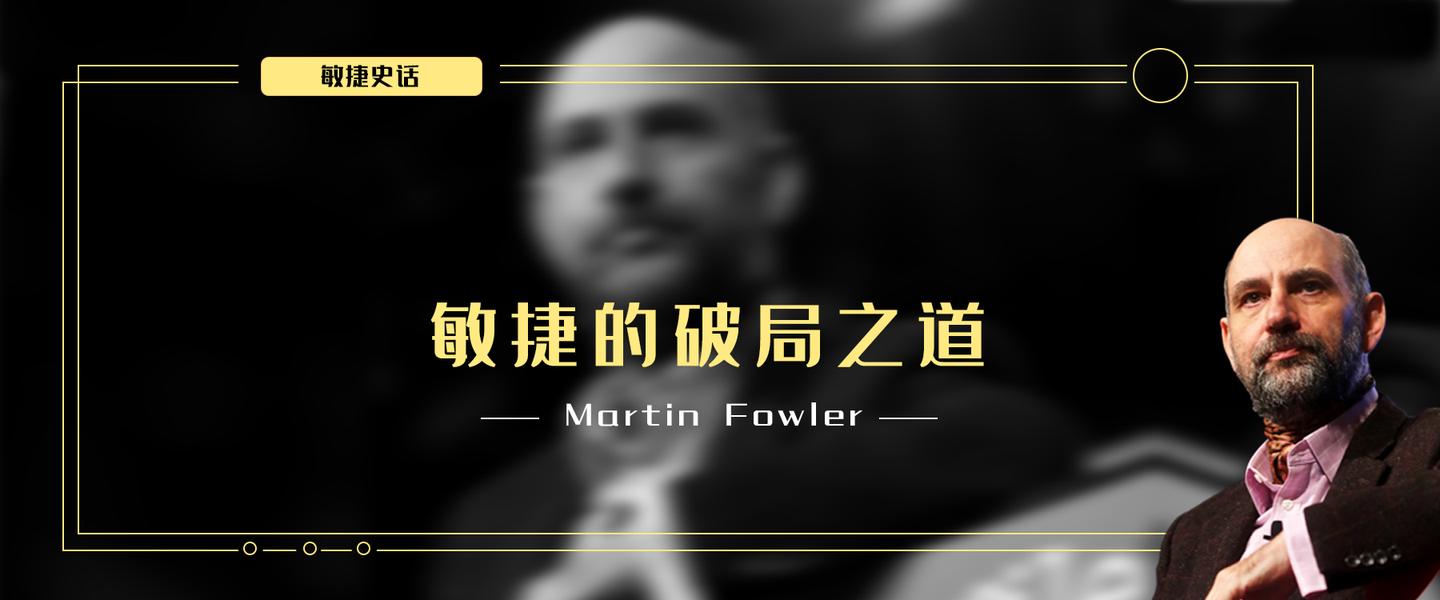 敏捷史话八敏捷的破局之道martinfowler