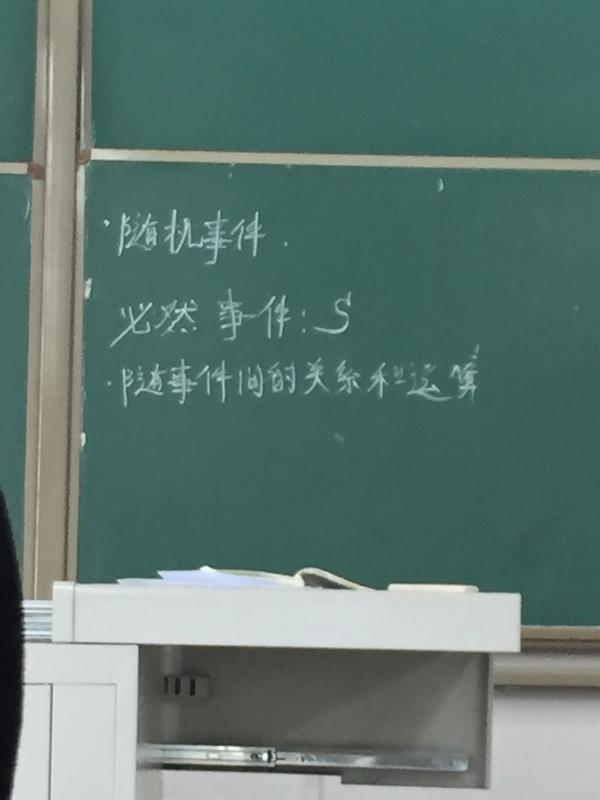 第一节概率论课刚开始学 老师正在上面讲随机事件balabala 边讲边板书