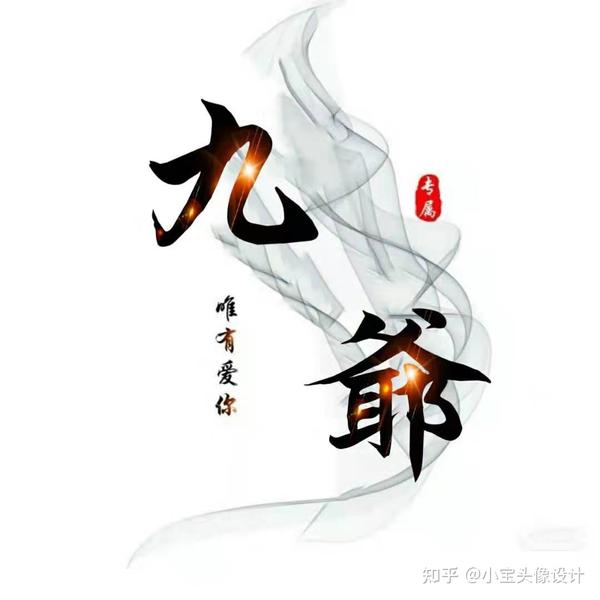 第六期:唯有爱你,两字姓氏头像