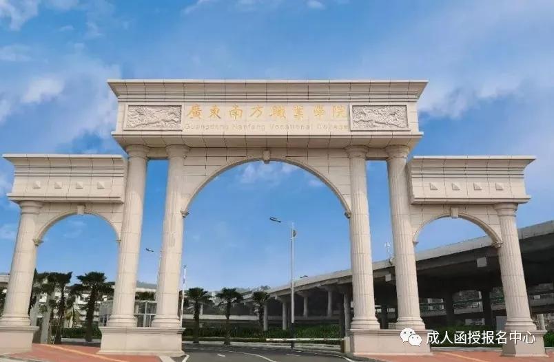 广州南方学院(原中山大学南方学院)成人高等教育报名详情