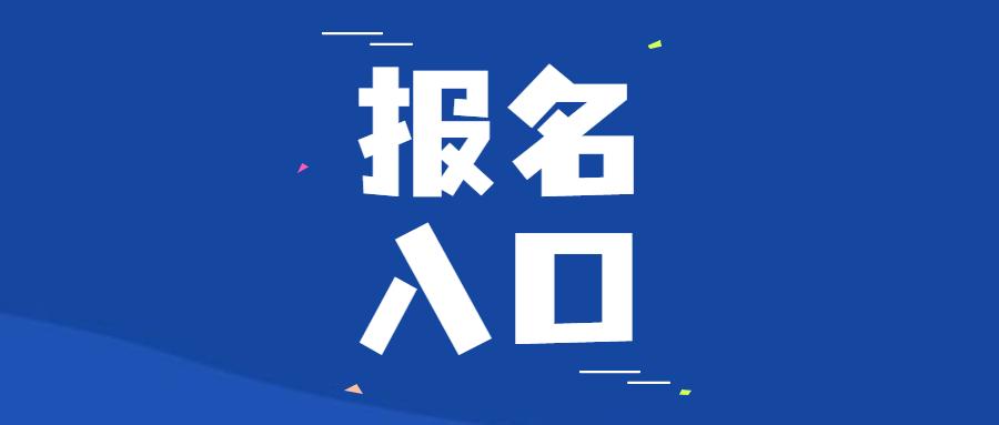黑龙江中级经济师报名时间2021及报名入口已经开通了