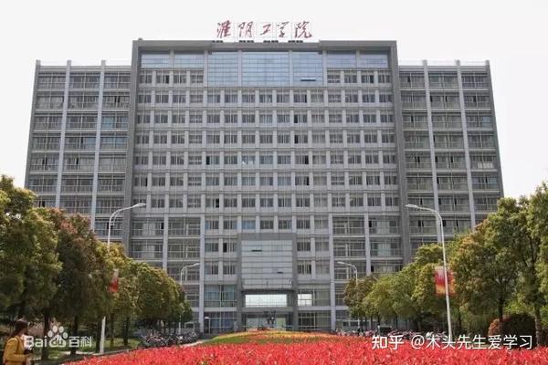 院校介绍:淮阴工学院