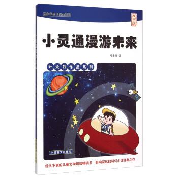 叶永烈作品系列:小灵通漫游未来(大字版)