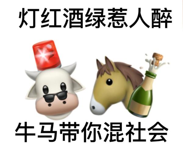 牛马带你混社会