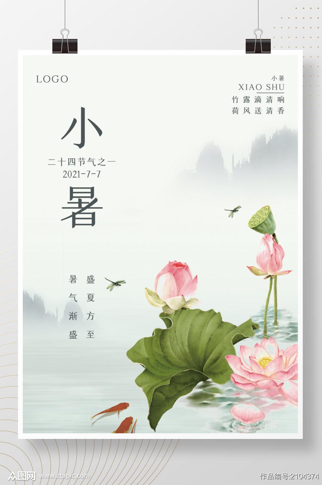 2021最新小暑节气唯美高清图片设计素材