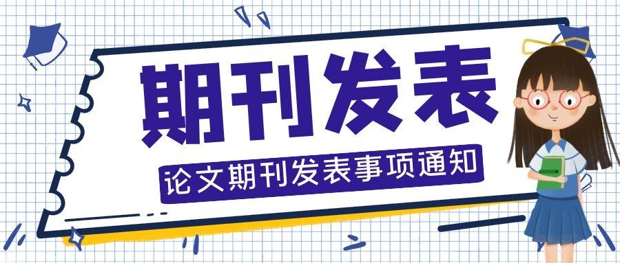 如何发表论文怎么发表省级国家级期刊论文