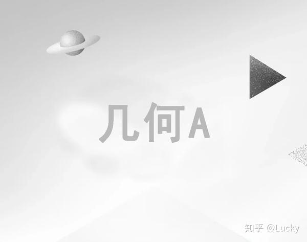 几何a | 重构空间 定义未来