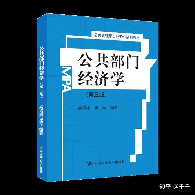 高培勇 崔军《公共部门经济学》第三版参考书目:郭庆旺 赵志耘