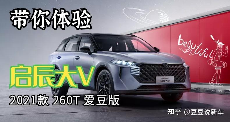 2021款 260t  爱豆版今天我们一起来看一下这款东风日产启辰大v