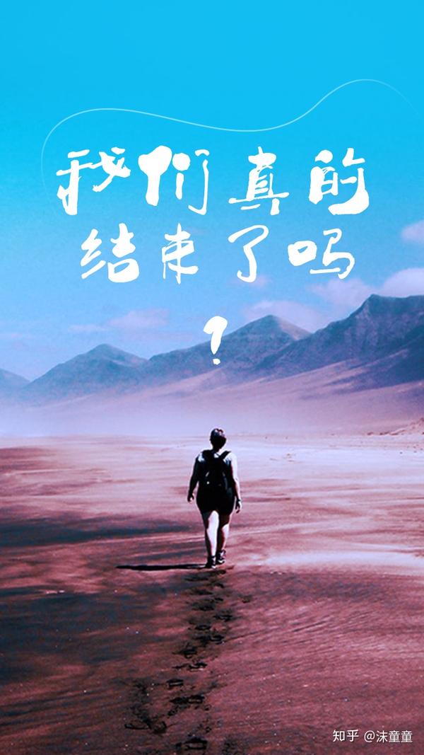 我们真的结束了吗?