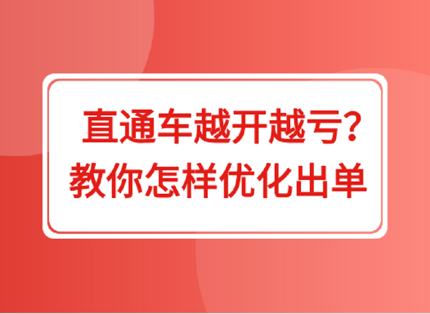 老运营教你怎样优化出单