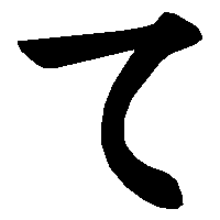 五十音图第五行(な行) 【平假名な书写笔顺】