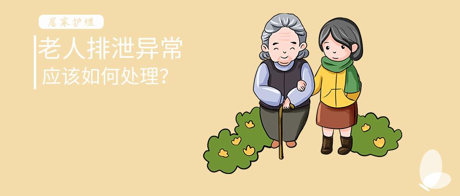 居家护理老人排泄异常应该如何处理